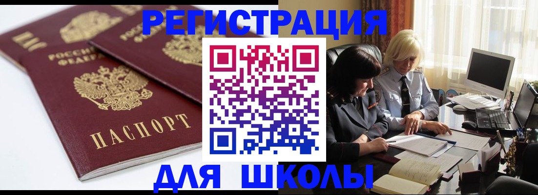 прописка для школы в Щёкино