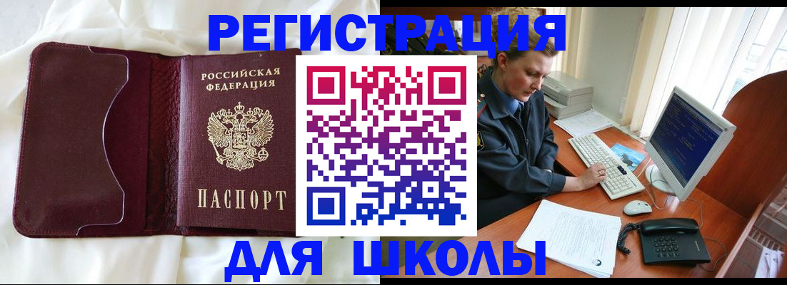 регистрация для школы в Щёкино